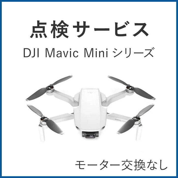 【点検サービス】Mavic Miniシリーズ(モーター交換なし)