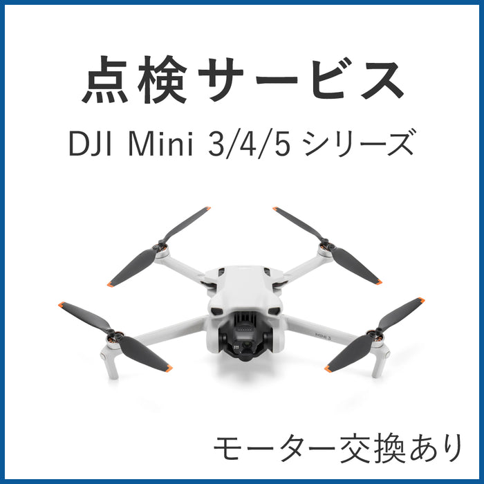 【点検サービス】DJI Mini 3/4/5シリーズ(モーター交換あり)