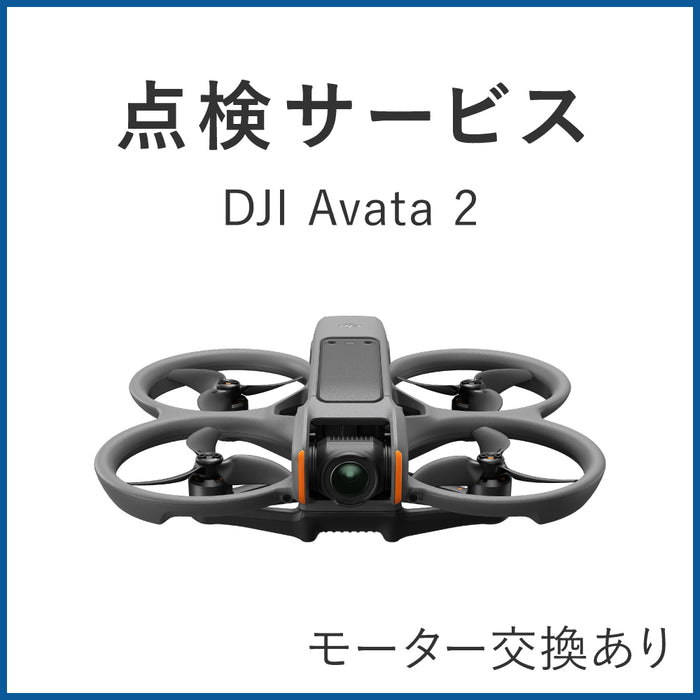 【点検サービス】DJI認定点検サービス DJI Avata 2(モーター交換あり)
