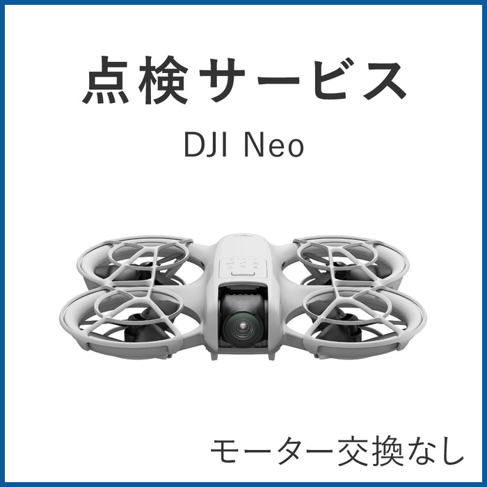 【点検サービス】DJI認定点検サービス DJI Neo(モーター交換なし)