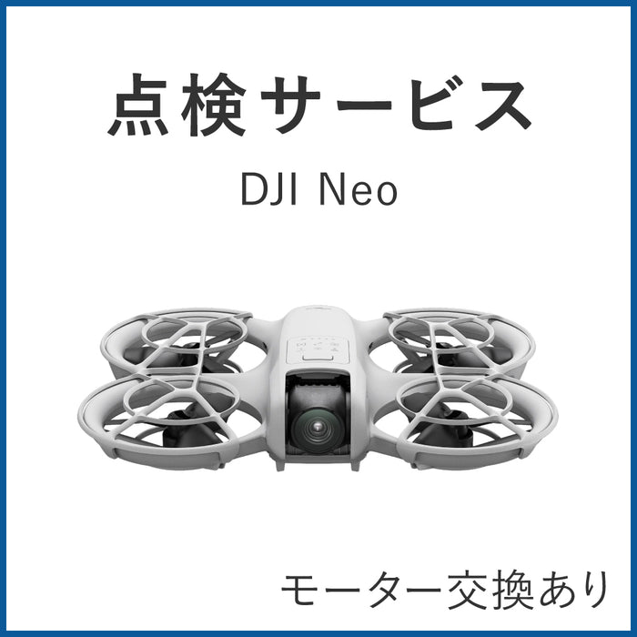 【点検サービス】DJI認定点検サービス DJI Neo(モーター交換あり)