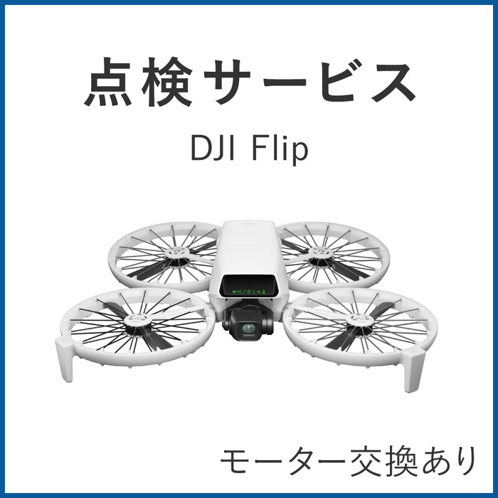 【点検サービス】DJI認定点検サービス DJI Flip(モーター交換あり)