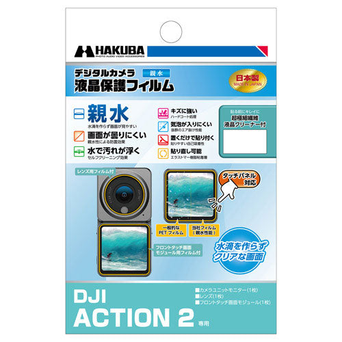 HAKUBA DGFH-DA2 液晶保護フィルム親水(DJI ACTION2用)