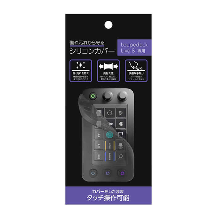 SAEDA SDSCV-LLS Loupedeck LiveS 専用シリコンカバー