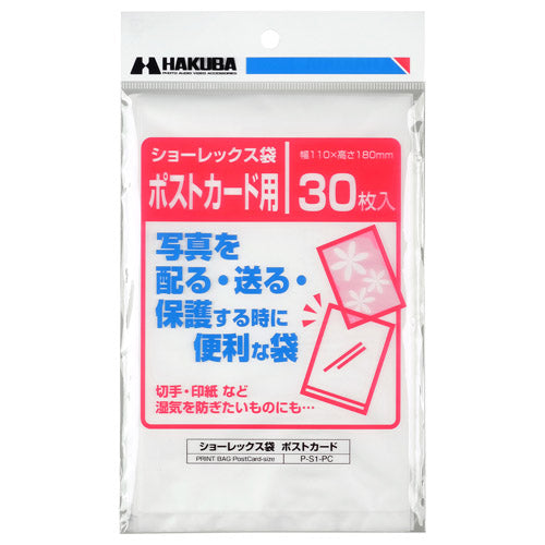 HAKUBA P-S1-PC ショーレックス袋(ポストカードサイズ/30枚入り)