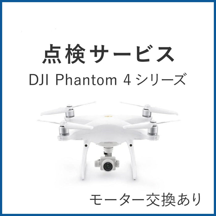 【点検サービス】Phantom 4シリーズ(モーター交換あり)