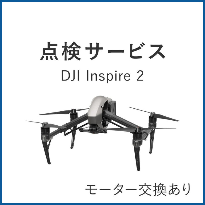 【点検サービス】Inspire 2(モーター交換あり)