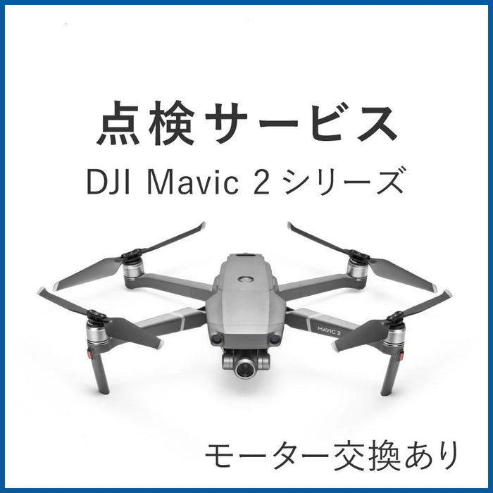 【点検サービス】Mavic 2シリーズ(モーター交換あり)