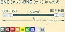 CANARE DH5C03-S 3M GRY はんだ式BNCケーブル BNC（オス）-BNC（オス） 3m 灰