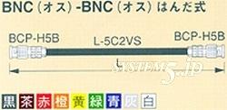 CANARE DH5C05-S 5M RED はんだ式BNCケーブル BNC（オス）-BNC（オス） 5m 赤