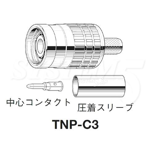 CANARE TNP-C51(20) 50ΩTNC型プラグ(圧着式)(TCD-35D用) 20個