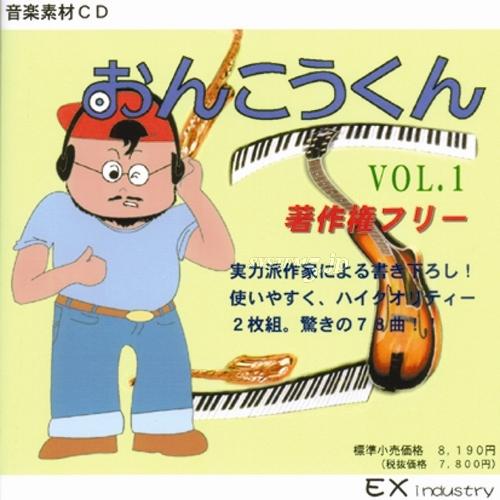EXインダストリー EXE-VOL1 著作権フリー音源集 『おんこうくん・vol.1(2枚組)』