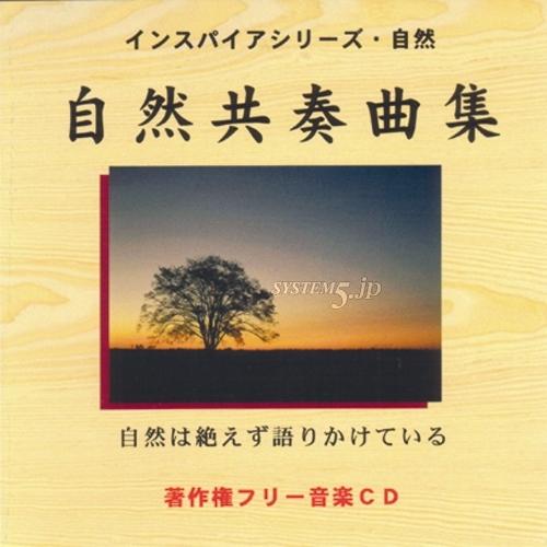 EXインダストリー EXN-101 著作権フリー音源集 インスパイアシリーズ 『自然共奏曲集』