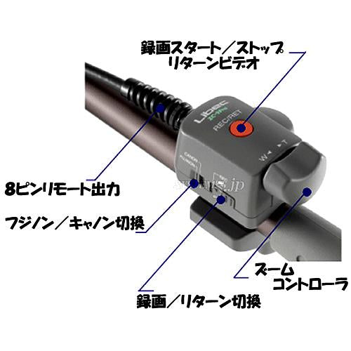 Libec ZC-9PRO フジノン/キヤノン両対応 業務レンズ用ズームリモコン