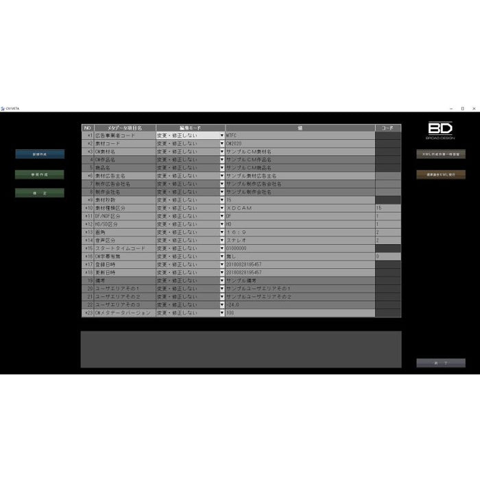 ブロードデザイン MTFC=CM2020 CM素材交換メタデータ対応ソフトウェア(HDCAM/4KCM対応) CM METAFACTURE