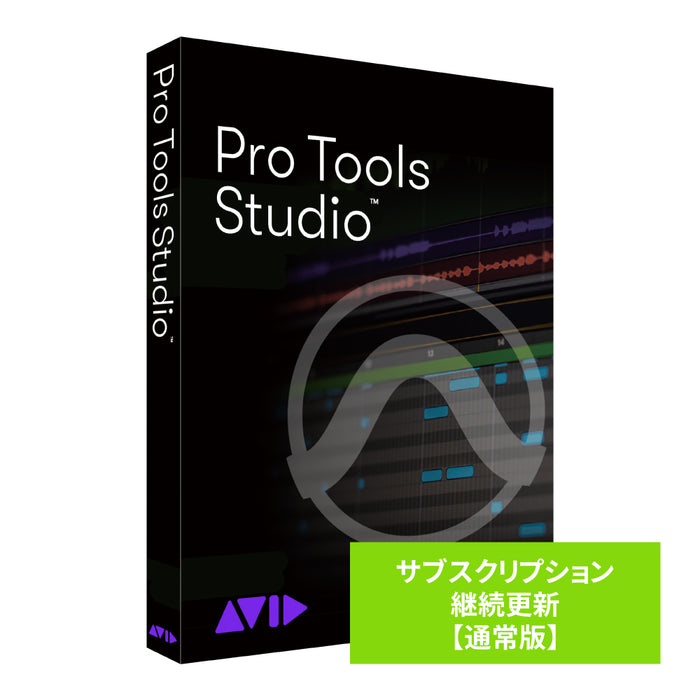 【価格お問い合わせください】Avid Pro Tools Studio サブスクリプション(1年) 継続更新 通常版