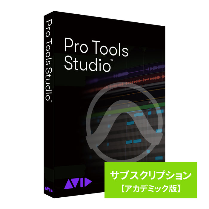 Avid Pro Tools Studio サブスクリプション（1年） 新規購入 アカデミック版 学生/教員用