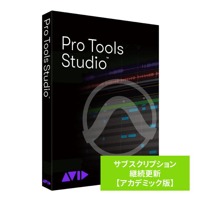 Avid Pro Tools Studio サブスクリプション（1年） 継続更新 アカデミック版 学生/教員用