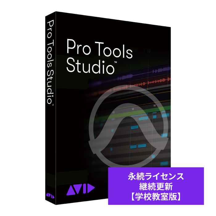 【価格お問い合わせください】Avid Pro Tools Studio 永続ライセンス アップグレード版(継続更新) アカデミック版 教室用