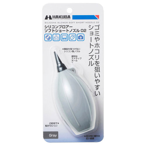 HAKUBA KMC-86GY シリコンブロアーソフトショートノズル02 GY