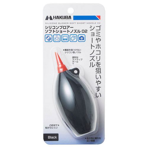 HAKUBA KMC-86BK シリコンブロアーソフトショートノズル02 BK