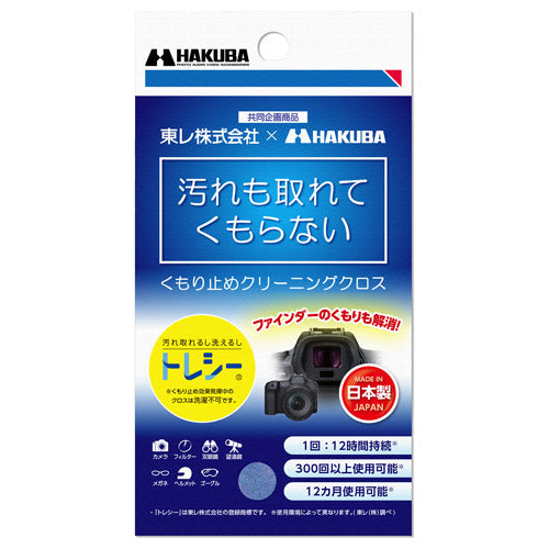 HAKUBA KMC-92 曇り止めクリーニングクロス