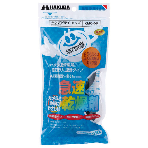 HAKUBA KMC-69 急速乾燥剤 キングドライ カップ(2個入)