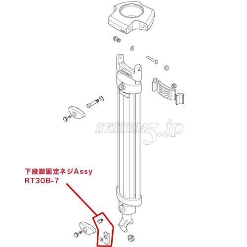 Libec RT30B-7 下段脚固定ネジAssy(パーツ)