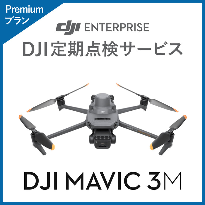 【価格お問い合わせください】DJI DJI定期点検サービス Premiumプラン(Mavic 3M)