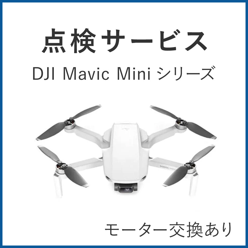 Mavic Miniシリーズ点検（モーター交換あり）