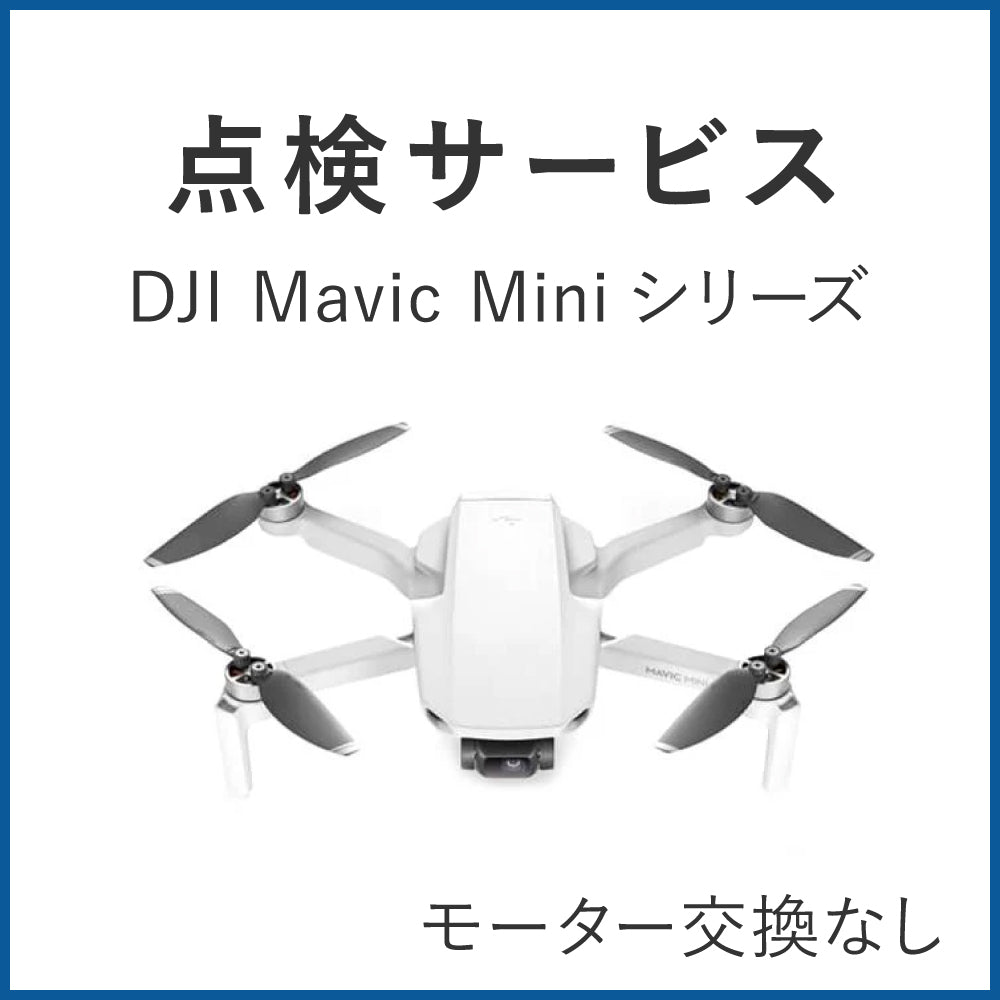 Mavic Miniシリーズ点検（モーター交換なし）