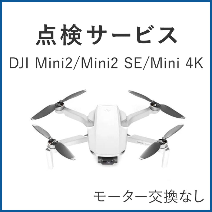 【点検サービス】DJI Mini2/Mini2 SE/Mini 4K(モーター交換なし)