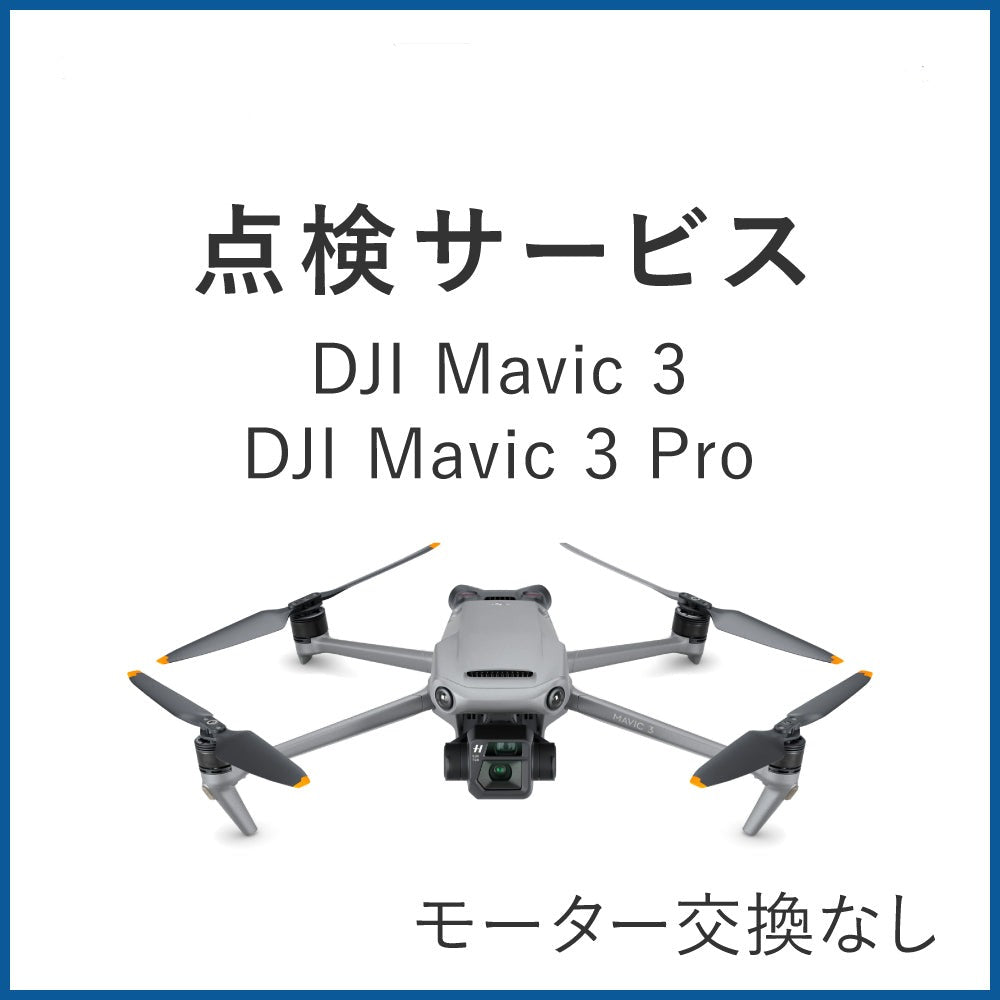 DJI Mavic 3 シリーズ点検（モーター交換なし）