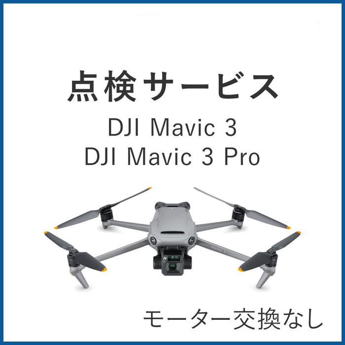 【点検サービス】DJI Mavic 3(モーター交換なし)