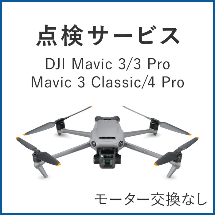 【点検サービス】DJI Mavic 3/3 Pro/3 Classic/4 Pro(モーター交換なし)