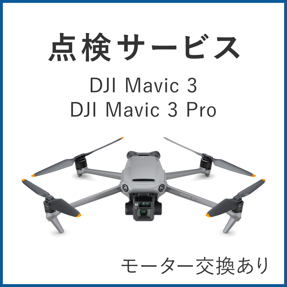 DJI Mavic 3 シリーズ点検（モーター交換あり）