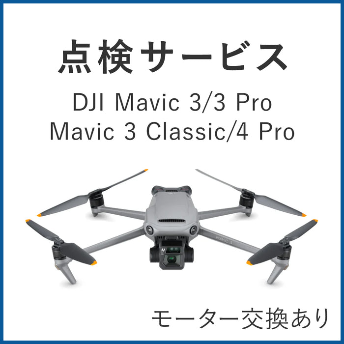 【点検サービス】DJI Mavic 3/3 Pro/3 Classic/4 Pro(モーター交換あり)　