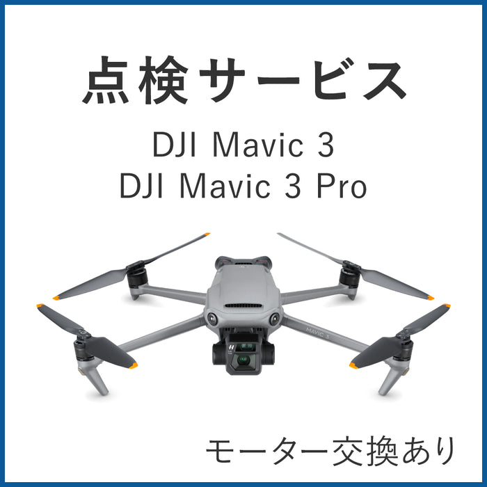 【点検サービス】DJI Mavic 3(モーター交換あり)
