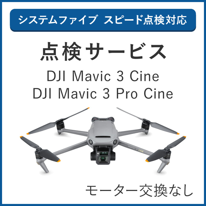 【点検サービス】DJI Mavic 3 Cine(モーター交換なし)