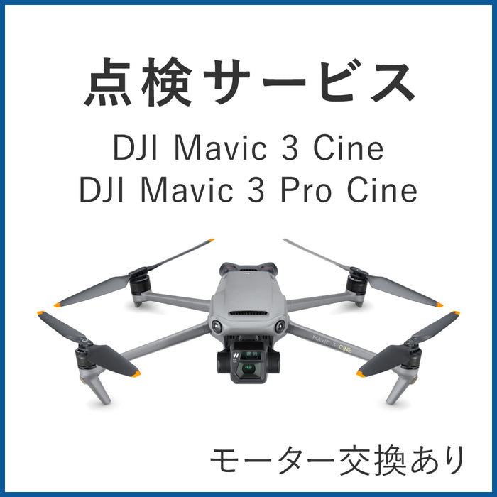 【点検サービス】DJI Mavic 3 Cine(モーター交換あり)