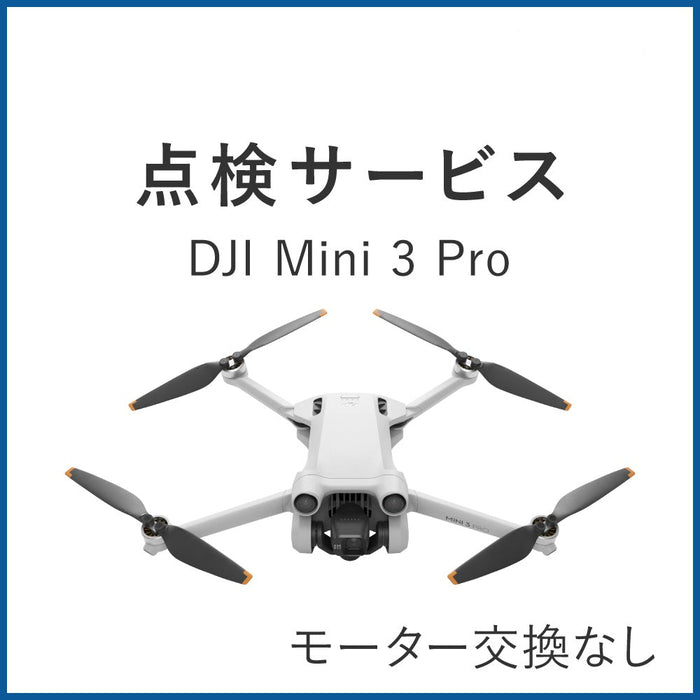 【点検サービス】DJI Mini 3 Pro(モーター交換なし)