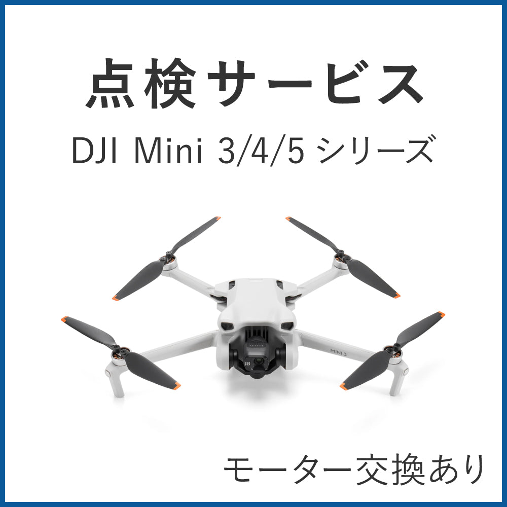 DJI Mini 3シリーズ点検（モーター交換あり）