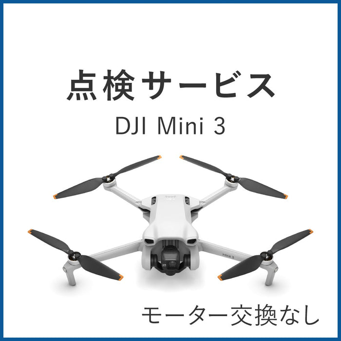 【点検サービス】DJI Mini 3(モーター交換なし)