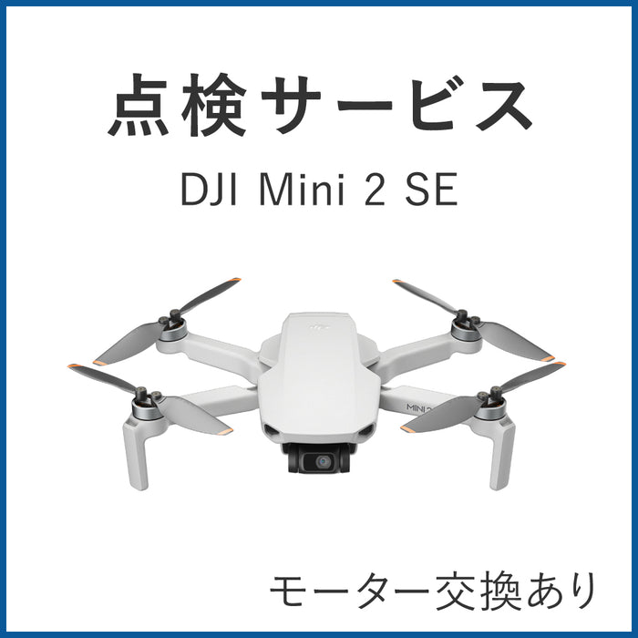 【点検サービス】DJI Mini 2 SE (モーター交換あり)
