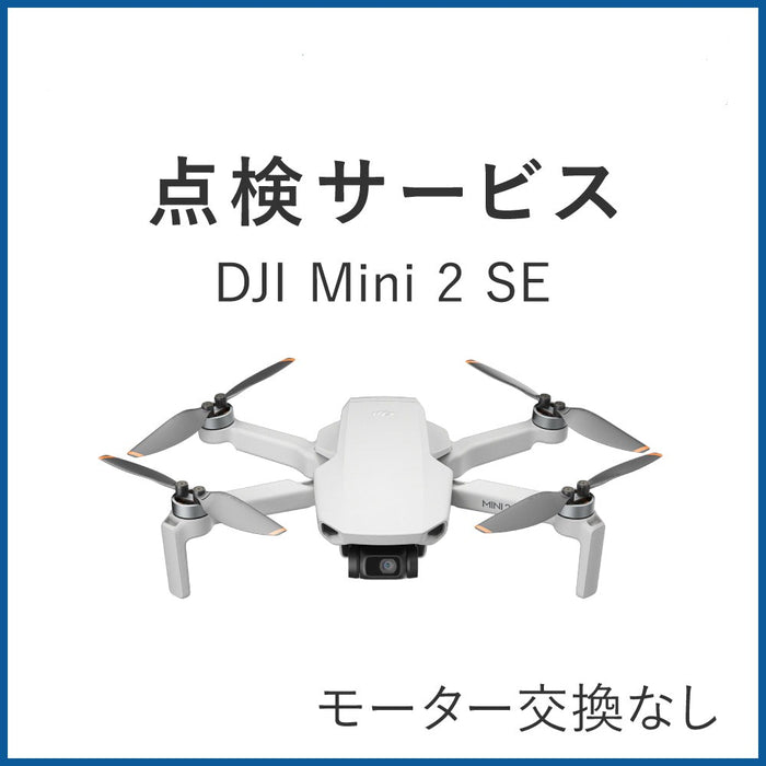 【点検サービス】DJI Mini 2 SE (モーター交換なし)