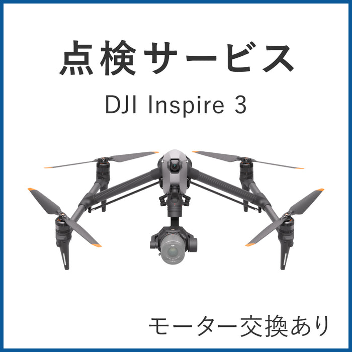 【点検サービス】DJI Inspire 3(モーター交換あり)