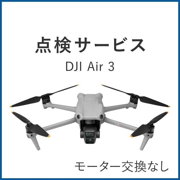 【点検サービス】DJI Air 3(モーター交換なし)