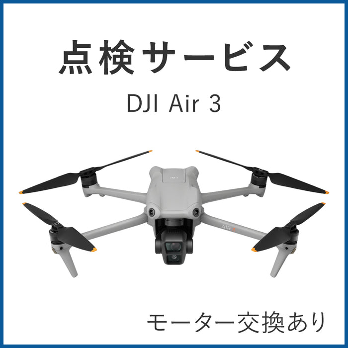 【点検サービス】DJI Air 3(モーター交換あり)