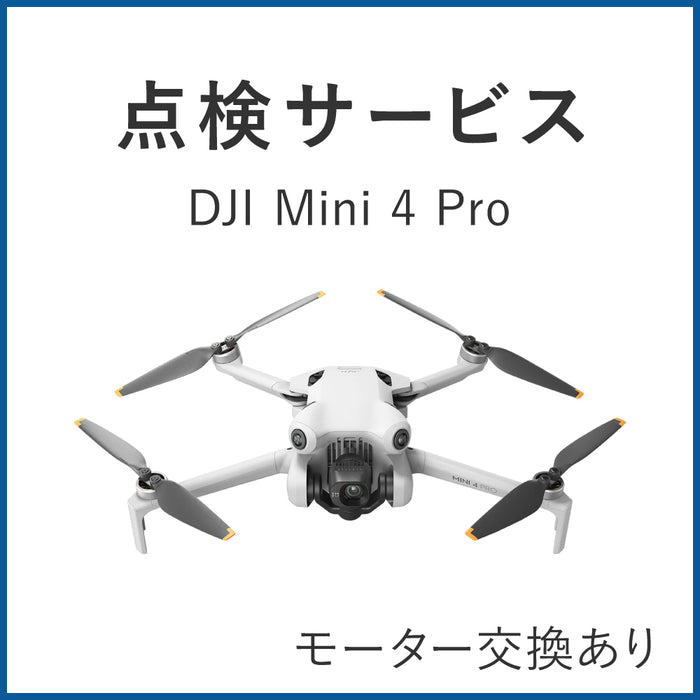 【点検サービス】DJI Mini 4 Pro(モーター交換あり)