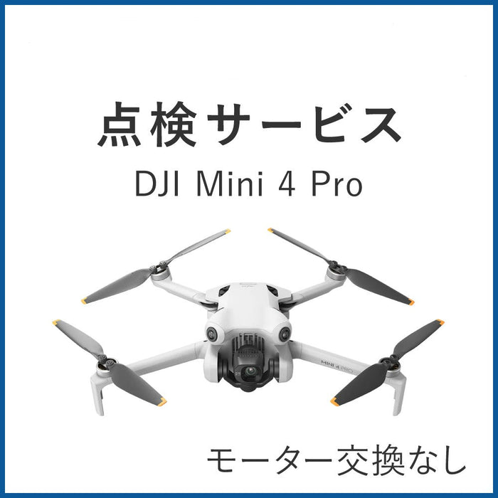 【点検サービス】DJI Mini 4 Pro(モーター交換なし)
